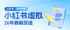 26小红书虚拟新规落地后新玩法,把握新风向轻松日入600+-网创资源站