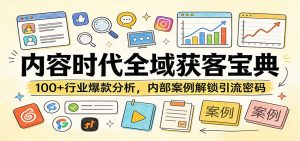 内容时代全域获客宝典:100+行业爆款分析,内部案例解锁引流密码-网创资源站