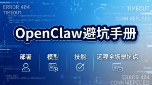 OpenClaw避坑手册:部署+模型+技能+远程全场景坑点,一次性给你说全,少走弯路-网创资源站