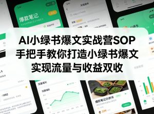 AI小绿书爆文实战营SOP,手把手教你打造小绿书爆文,实现流量与收益双收-网创资源站