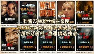 抖音73W粉丝博主亲授,2026最新影视解说实战教学,全程听话照做,直通精选独家-网创资源站