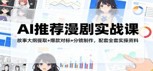 AI推荐漫剧实战课:故事大纲提取+爆款对标+分镜制作,配套全套实操资料-网创资源站