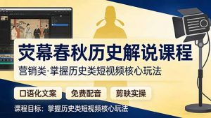 荧幕春秋历史(营销类-网创资源站