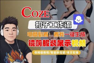 Coze智能体工作流一键生成“镜前服装展示“短视频,全流程保姆级教学-网创资源站