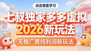 拼多多虚拟2026新玩法无推广费纯利润-网创资源站