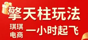 拼多多擎天柱玩法，从起链接逻辑、直通车考核、裂变商品等实操维度，教你快速起店且稳定获流(更新2026年3月)-网创资源站