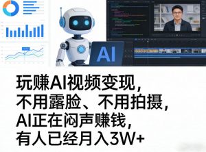 玩賺AI视频变现，不用露脸、不用拍摄，AI正在闷声賺钱，有人已经月入3W+-网创资源站