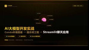 AI大模型开发实战：Conda环境搭建→提示词工程→Streamlit聊天应用，零基础到项目落地-网创资源站