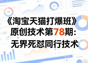 《淘宝天猫打爆班》原创技术第78期：无界死怼同行技术-网创资源站