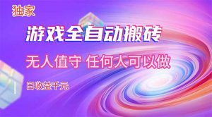 【独家技术】游戏全自动搬砖，日收益千元，长期稳定的副业项目！-网创资源站