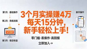 我3 个月实操赚了 4 万 ，每天操作15分钟，新手也能轻松上手！-网创资源站