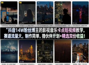 抖音14W粉丝博主的影视音乐卡点短视频教学，赛道流量大，制作简单，撸伙伴计划+精选双份收益！-网创资源站