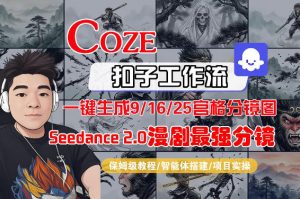 Coze智能体工作流一键生成AI漫剧最强分镜，9/16/25宫格分镜图，人物场景一致性保持，全流程保姆级教学-网创资源站
