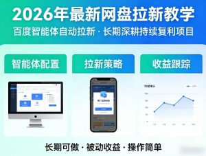 2026年最新网盘拉新教学(百度智能体自动拉新),一个可以长期深耕、持续复利的项目-网创资源站