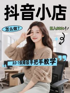 线上电商运营三天起店，零囤货轻资产、易复制、时间灵活品类灵活，长期作战规划-网创资源站