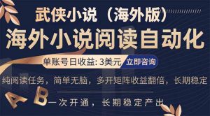 小说阅读挂机，单账号日收益3美元，单可多开裂变支持批量多开，单电脑日收益可达1000+-网创资源站