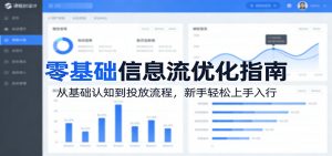 零基础信息流优化指南：从基础认知到投放流程，新手轻松上手入行-网创资源站