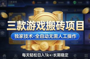 三款游戏搬砖项目，独家技术，全自动无需人工操作，每天轻松日入1k+，长期稳定【揭秘】-网创资源站