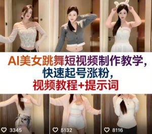 AI美女跳舞短视频制作教学,快速起号涨粉,视频教程+提示词-网创资源站