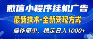 26微信小程序+AI挂G广告,稳定变现,操作简单,纯小白易上手,稳定日入1K+【揭秘】-网创资源站