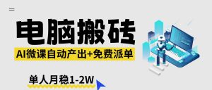 【2026风口】AI微课电脑搬砖:全自动产出+免费派单资源,单人月稳1-2W-网创资源站