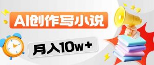 2026风口项目AI写小说 轻松实现月入10w+-网创资源站