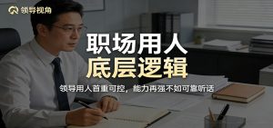 公众号付费文章：职场用人底层逻辑，领导用人首重可控，能力再强不如可靠听话-网创资源站
