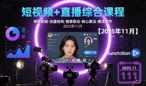 短视频+直播综合课程，审核新规-流量结构-搜索联动-核心算法-推流细节【更新3月25日】-网创资源站