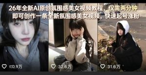 26年全新AI原创氛围感美女视频教程，仅需两分钟即可创作一条全新氛围感美女视频，快速起号涨粉-网创资源站