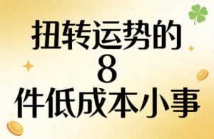付费文章：扭转运势的8件低成本小事-网创资源站