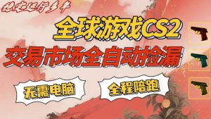 CS游戏交易平台自动批量捡，小白轻松入门，手机即可完成全部操作，日入300+，轻松副业【揭秘】-网创资源站