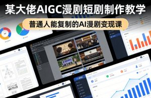 某大佬AIGC漫剧短剧制作教学，普通人能复制的AI漫剧变现课-网创资源站