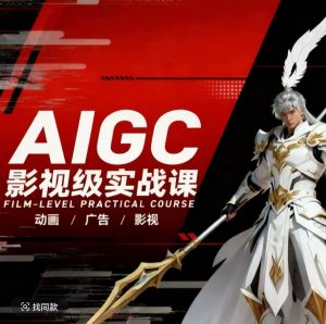 AIGC影视级实战课，动画-广告-影视，商业落地攻略+影视案例拆解-网创资源站