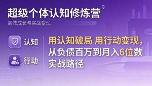 超级个体认知修炼营：用认知破局用行动变现，从负债百万到月入6位数实战路径-网创资源站