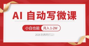 2026 别再死打工！AI 自动写微课，免费渠道上手，小白也能月入 1-2W-网创资源站