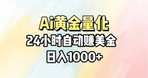 Ai量化，24小时不间断挣美金，小白轻松操作，日入1000+-网创资源站