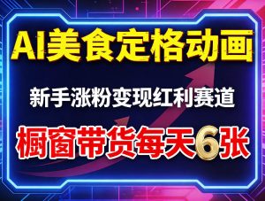 AI美食定格动画，新手涨粉变现红利赛道，橱窗带货每天6张+收徒变现-网创资源站