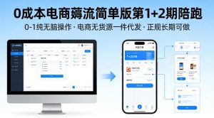 0成本电商薅流简单版第1+2期陪跑，0-1纯无脑操作，电商无货源一件代发，正规长期可做-网创资源站