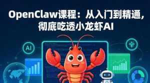 OpenClaw课程:从入门到精通,彻底吃透小龙虾AI-网创资源站