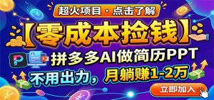 零成本捡钱,拼多多AI做简历PPT,不用出力,月躺赚1-2万-网创资源站