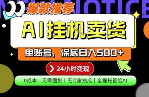 AI挂G卖货,完全解放双手,隔天出收益,单账号轻松日入500+,0成本出单变现【揭秘】-网创资源站