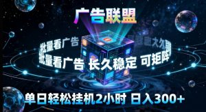 广告联盟全自动挂G掘金,长期稳定,单窗口最高收益30+,可矩阵来实现更大化收益【揭秘】-网创资源站