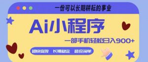 Ai小程序项目,超级简单,5分钟就能学会上手,一部手机轻松日入9张+一份可以长期耕耘的事业【揭秘】-网创资源站