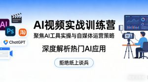AI视频实战训练营,聚焦AI工具实操与自媒体运营策略,深度解析热门AI应用,拒绝纸上谈兵-网创资源站