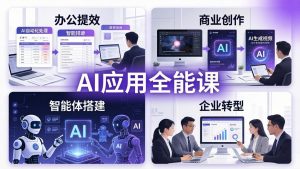 AIGC 应用全能课:办公提效、商业创作、智能体搭建、企业转型,一站式学会AI应用-网创资源站