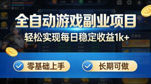 全自动游戏板砖副业项目,无需人工操作,每日稳定收益1k+,零基础上手,长期可做【揭秘】-网创资源站