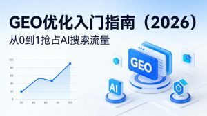 【最新】GEO优化入门指南(2026),从0到1抢占AI搜索流量-网创资源站