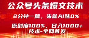 公众号头条号爆文技术，5分钟一篇，原创度100%，复制粘贴，日入1k+，最新技术【揭秘】-网创资源站