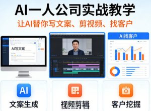 AI一人公司实战教学，让AI替你写文案、剪视频、找客户-网创资源站