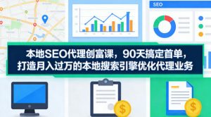 本地SEO代理创富课，90天搞定首单，助您打造月入过W的本地搜索引擎优化代理业务-网创资源站